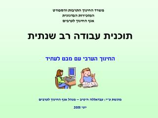 משרד החינוך התרבות והספורט המזכירות הפדגוגית אגף החינוך לערבים