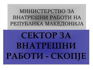 МИНИСТЕРСТВО ЗА ВНАТРЕШНИ РАБОТИ НА РЕПУБЛИКА МАКЕДОНИЈА