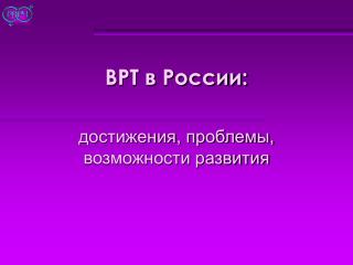 ВРТ в России: