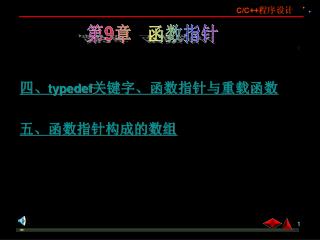 四、 typedef 关键字、函数指针与重载函数 五、函数指针构成的数组