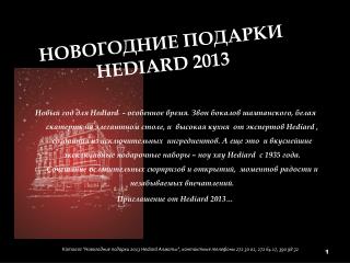 НОВОГОДНИЕ ПОДАРКИ HEDIARD 2013