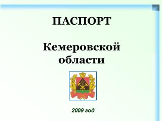 ПАСПОРТ Кемеровской области