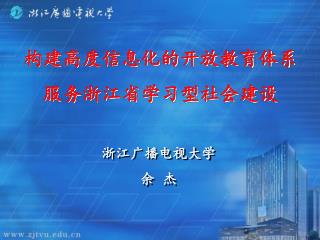 构建高度信息化的开放教育体系 服务浙江省学习型社会建设