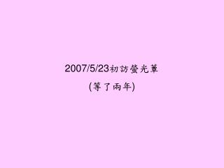 2007/5/23 初訪螢光蕈 ( 等了兩年 )