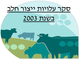 סקר עלויות ייצור חלב בשנת 2003