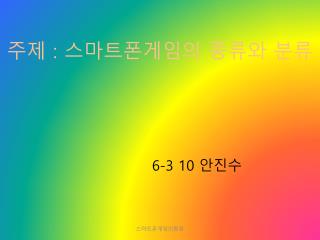주제 : 스마트폰게임의 종류와 분류