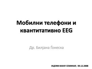 Мобилни телефони и квантитативно EEG