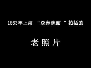 1863 年上海 “ 森泰像 館 ” 拍 攝 的