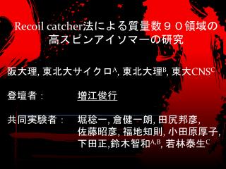 Recoil catcher 法による質量数９０領域の 高スピンアイソマーの研究