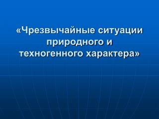 «Чрезвычайные ситуации природного и техногенного характера»