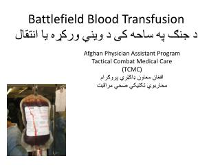 Battlefield Blood Transfusion د جنګ په ساحه کی د ویني ورکړه یا انتقال