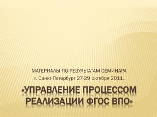 «УПРАВЛЕНИЕ ПРОЦЕССОМ РЕАЛИЗАЦИИ фгос впо »