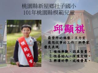 桃園縣新屋鄉社子國小 101 年桃園縣模範兒童