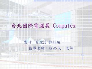 台北國際電腦展 _Computex