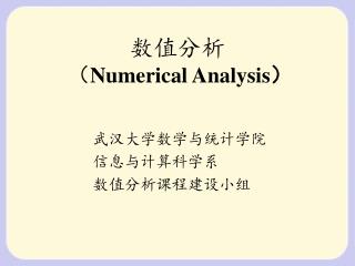 数值分析 （ Numerical Analysis ）