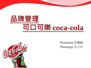 品牌管理 可口可樂 coca-cola