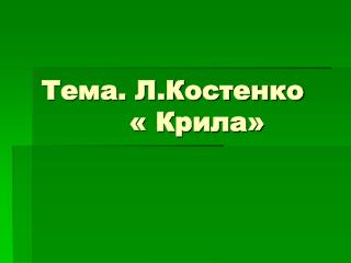 Тема. Л.Костенко « Крила»