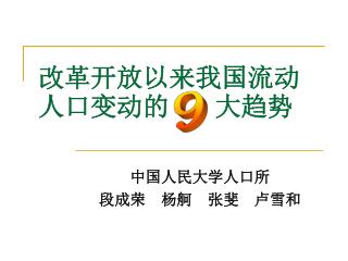 改革开放以来我国流动人口变动的 大趋势