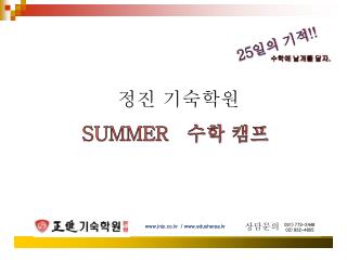 정진 기숙학원 SUMMER 수학 캠프