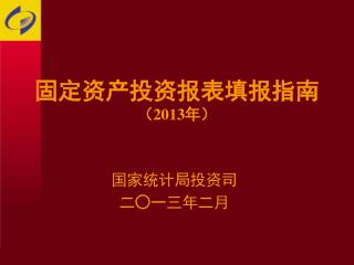 固定资产投资报表填报指南 （ 2013 年）