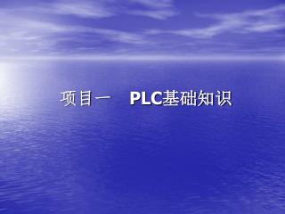 项目一 PLC 基础知识