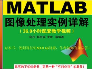 对本书、视频等任何 MATLAB 问题，作者做到有问必答！