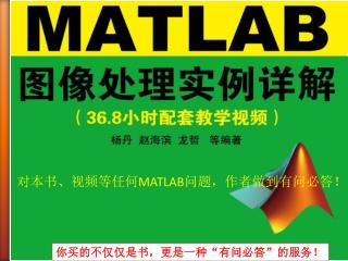 对本书、视频等任何 MATLAB 问题，作者做到有问必答！