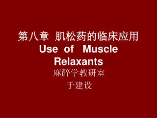 第八章 肌松药的临床应用 Use of Muscle Relaxants