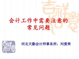 会计工作中需要注意的 常见问题