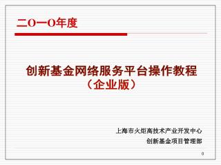 上海市火炬高技术产业开发中心 创新基金项目管理部