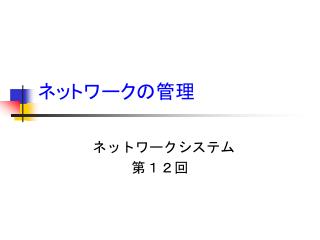 ネットワークの管理