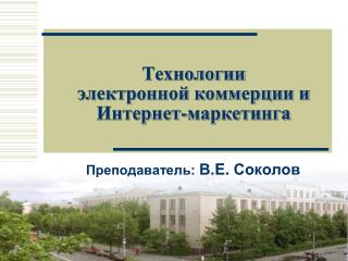 Технологии электронной коммерции и Интернет-маркетинга