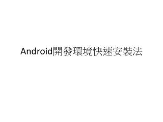 Android 開發環境快速安裝法