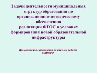 Дозморова Е.В., проректор по научной работе ТОИПКРО.