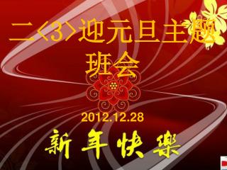 二 &lt;3&gt; 迎元旦主题班会 2012.12.28