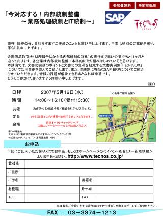 「今対応する！内部統制整備 　　　　～業務処理統制と IT 統制～」