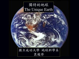 獨特的地球 The Unique Earth