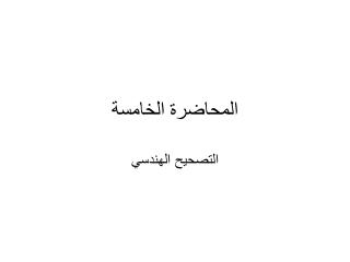 المحاضرة الخامسة