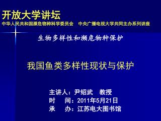 开放大学讲坛 中华人民共和国濒危物种科学委员会 中央广播电视大学共同主办系列讲座