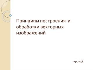 Принципы построения и обработки векторных изображений