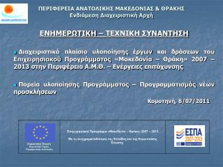 ΠΕΡΙΦΕΡΕΙΑ ΑΝΑΤΟΛΙΚΗΣ ΜΑΚΕΔΟΝΙΑΣ &amp; ΘΡΑΚΗΣ Ενδιάμεση Διαχειριστική Αρχή