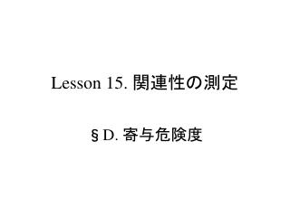 Lesson 15. 関連性の測定