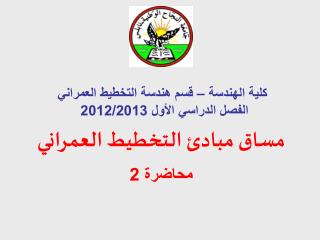 كلية الهندسة – قسم هندسة التخطيط العمراني الفصل الدراسي الأول 2012/2013