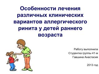 Особенности лечения различных клинических вариантов аллергического ринита у детей раннего возраста