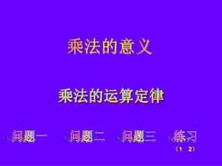 乘法的意义