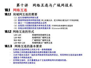 第十讲 网络互连与广域网技术 10.1 网络互连 10.1.1 局域网互连的需要 （ 1 ） 延长局域网的网络长度