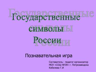 Государственные символы России