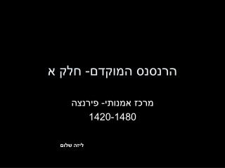 הרנסנס המוקדם- חלק א