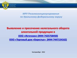 МРУ Росалкогольрегулирования по Уральскому федеральному округу