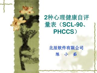 2 种心理健康自评量表（ SCL-90 、 PHCCS ）